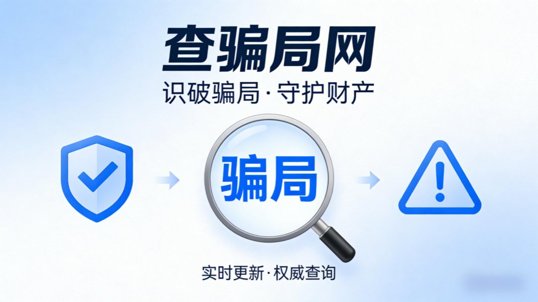 查骗局网